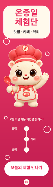 온종일 체험단 위젯